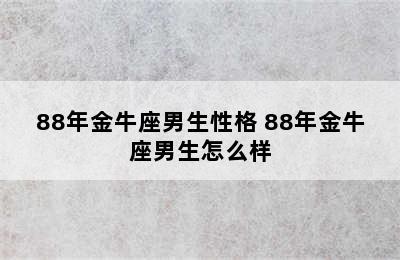 88年金牛座男生性格 88年金牛座男生怎么样